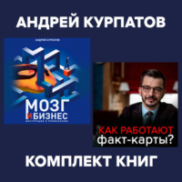 . Комплект книг: Мозг и бизнес / Факт-карты для бизнеса. Эффективный инструмент решения задач