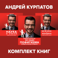 . Комплект книг: Наука о сексе. Универсальные правила / Мужчина и женщина. Универсальные правила / Не надо пофигизма