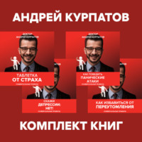 . Комплект книг: Таблетка от страха / Как победить панические атаки. Универсальные правила / Скажи депрессии «НЕТ!». Универсальные правила / Как избавиться от переутомления. Универсальные правила