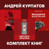 Андрей Курпатов. Комплект книг: Чертоги разума. Убей в себе идиота! / Машина мышления, Способы думать / История и общество, дискурс и концепт