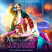 . Менталистка в Академии Междумирья. Три тайных желания