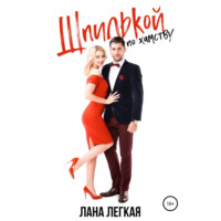 . Шпилькой по хамству