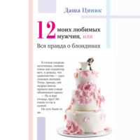 . Двенадцать моих любимых мужчин, или Вся правда о блондинах