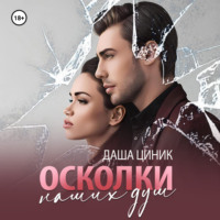 . Осколки наших душ