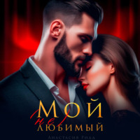 Анастасия Ридд. Мой (не) любимый
