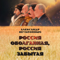 . Россия оболганная, Россия забытая