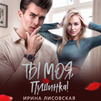 . Ты моя, Пушинка!