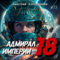 . Адмирал Империи – 18