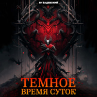 . Темное время суток