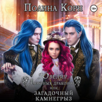 . Ювелир Лазурных драконов, или Загадочный Камнегрыз
