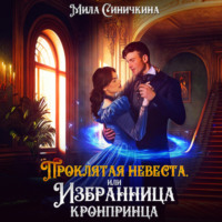 . Проклятая невеста, или Избранница кронпринца