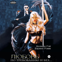 . Любовь по требованию и без…