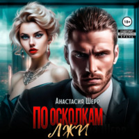 Анастасия Шерр. По осколкам лжи