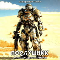 . Служба Спасения Геймеров. Послушник