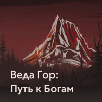 . Веда Гор: Путь к Богам