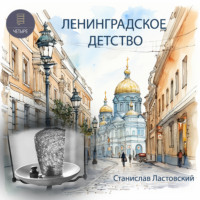 . Ленинградское детство