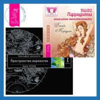 . Пояс Афродиты: Исцеление женственности. Трансерфинг реальности. Ступень I: Пространство вариантов