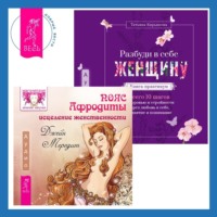 . Пояс Афродиты. Исцеление женственности + Разбуди в себе Женщину. Книга-практикум