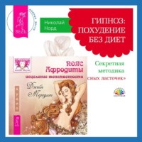 . Пояс Афродиты. Исцеление женственности + Гипноз: похудение без диет. Секретная методика «Красных ласточек»