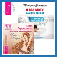 Джейн Мередит. Пояс Афродиты. Исцеление женственности + Я все могу! Шаги к успеху. Практика Трансерфинга. 52 шага