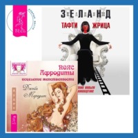. Пояс Афродиты: Исцеление женственности. Тафти жрица. Гуляние живьем в кинокартине