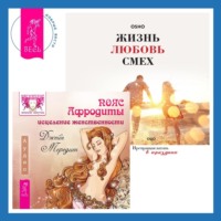 Бхагаван Шри Раджниш (Ошо). Пояс Афродиты. Исцеление женственности + Жизнь, любовь, смех. Превращая жизнь в праздник