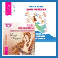 Ольга Кавер. Пояс Афродиты. Исцеление женственности + Хочу ребенка: как быть, когда малыш не торопится?