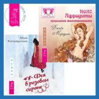 . Пояс Афродиты. Исцеление женственности + Фея в розовом сиропе. Как преодолеть тревожность, чтобы жить ярко и в удовольствие