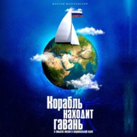 . Корабль находит гавань