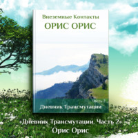 . Дневник Трансмутации. Часть 2