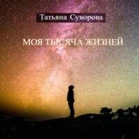 . Моя тысяча жизней