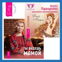 . Пояс Афродиты. Исцеление женственности + Ты будешь мамой! Как забеременеть, если долго не получается