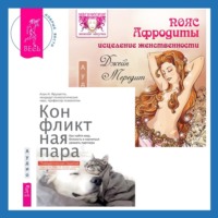 . Пояс Афродиты. Исцеление женственности + Конфликтная пара. Как найти мир, близость и научиться уважать партнера