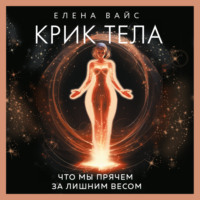 . Крик тела. Что мы прячем за лишним весом