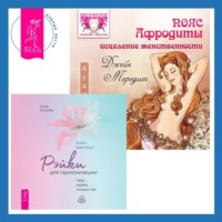 . Пояс Афродиты. Исцеление женственности + Рэйки для гармонизации: чакр, кармы, тонких тел