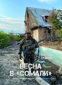 . Весна в «Сомали»