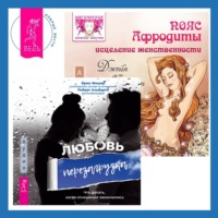 . Пояс Афродиты. Исцеление женственности + Любовь. Перезагрузка. Что делать, когда отношения закончились