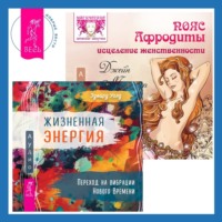 Джейн Мередит. Пояс Афродиты. Исцеление женственности + Жизненная Энергия. Переход на вибрации Нового Времени