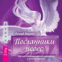 . Посланники небес. Как нам помогают ангелы-хранители и духи-наставники