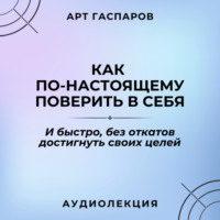 . Лекция: «Как по-настоящему поверить в себя»