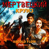 . Мертвецкий круиз