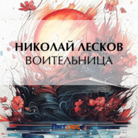 Николай Лесков. Воительница
