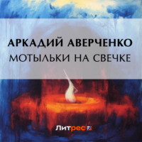 Аркадий Аверченко. Мотыльки на свечке