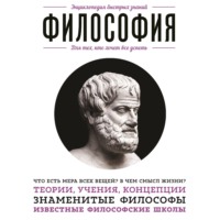Э. Л. Сирота. Философия. Для тех, кто хочет все успеть