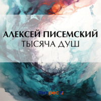 Алексей Феофилактович Писемский. Тысяча душ