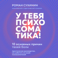 . У тебя психосоматика! 10 основных причин твоей боли