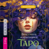 Светлана Лятыцкая. Ваш стиль в архетипах Таро