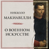 . О военном искусстве