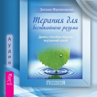 . Терапия для беспокойного разума