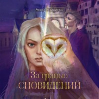 . За гранью сновидений